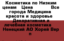 Косметика по Низким ценам › Цена ­ 1 250 - Все города Медицина, красота и здоровье » Декоративная и лечебная косметика   . Ненецкий АО,Хорей-Вер п.